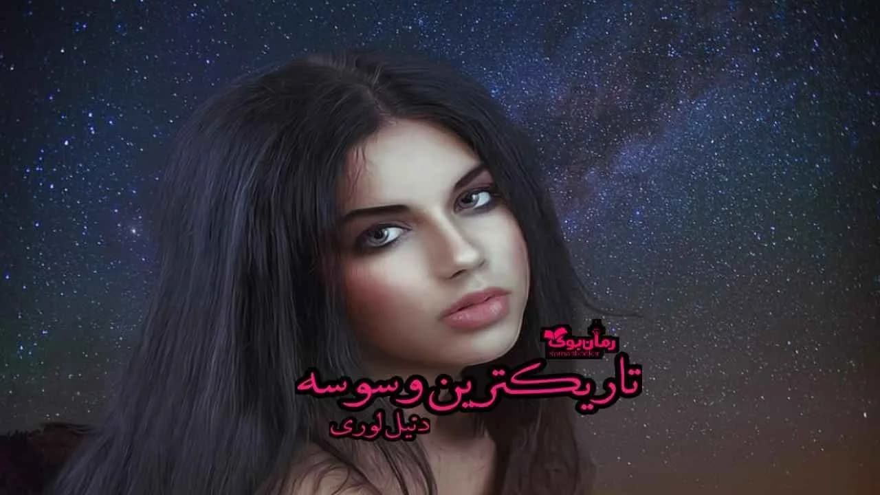 و دانلود نسخه کامل رمان تاریکترین وسوسه | رمان عاشقانه | رمان بزرگسال | رمان اجتماعی