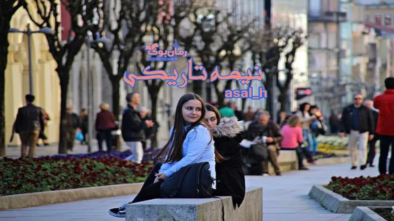 و دانلود نسخه کامل رمان نیمه تاریکی | رمان عاشقانه | رمان بزرگسال | رمان اجتماعی