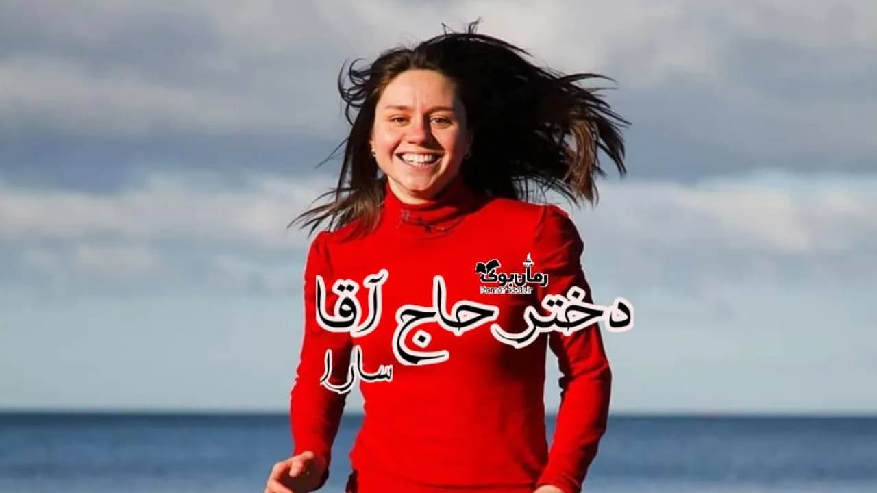 و دانلود نسخه کامل رمان دختر حاج آقا | رمان عاشقانه | رمان بزرگسال | رمان اجتماعی
