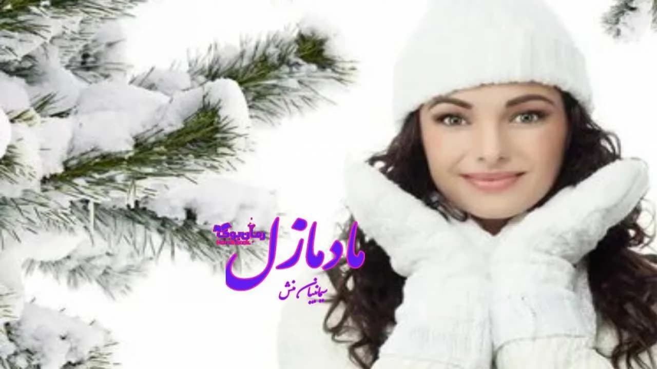 و دانلود نسخه کامل رمان مادمازل | رمان عاشقانه | رمان بزرگسال | رمان اجتماعی