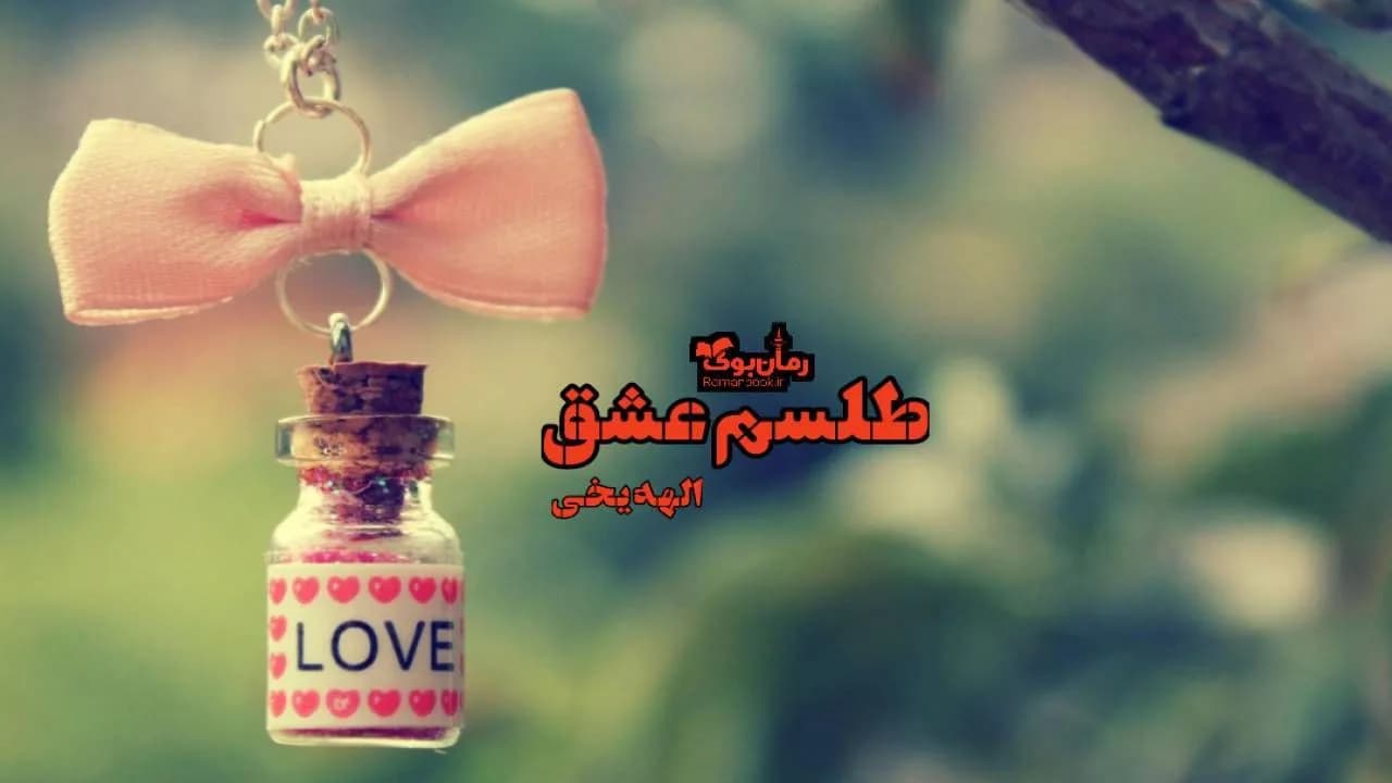 و دانلود نسخه کامل رمان طلسم عشق | رمان عاشقانه | رمان بزرگسال | رمان اجتماعی