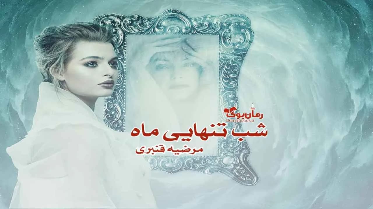 و دانلود نسخه کامل رمان شب تنهایی ماه | رمان عاشقانه | رمان بزرگسال | رمان اجتماعی