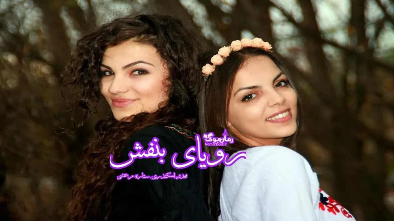 و دانلود نسخه کامل رمان رویای بنفش | رمان عاشقانه | رمان بزرگسال | رمان اجتماعی