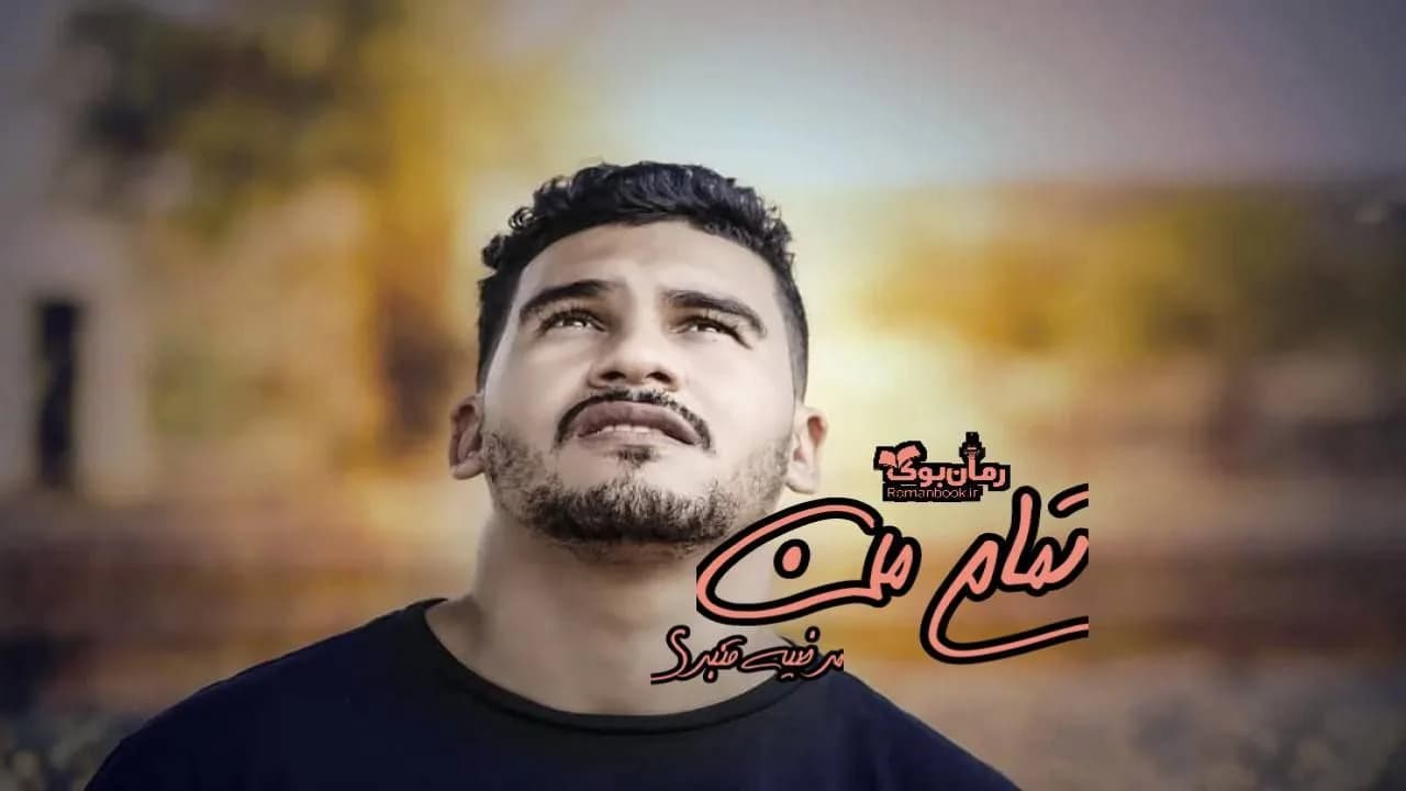 و دانلود نسخه کامل رمان تمام من | رمان عاشقانه | رمان بزرگسال | رمان اجتماعی