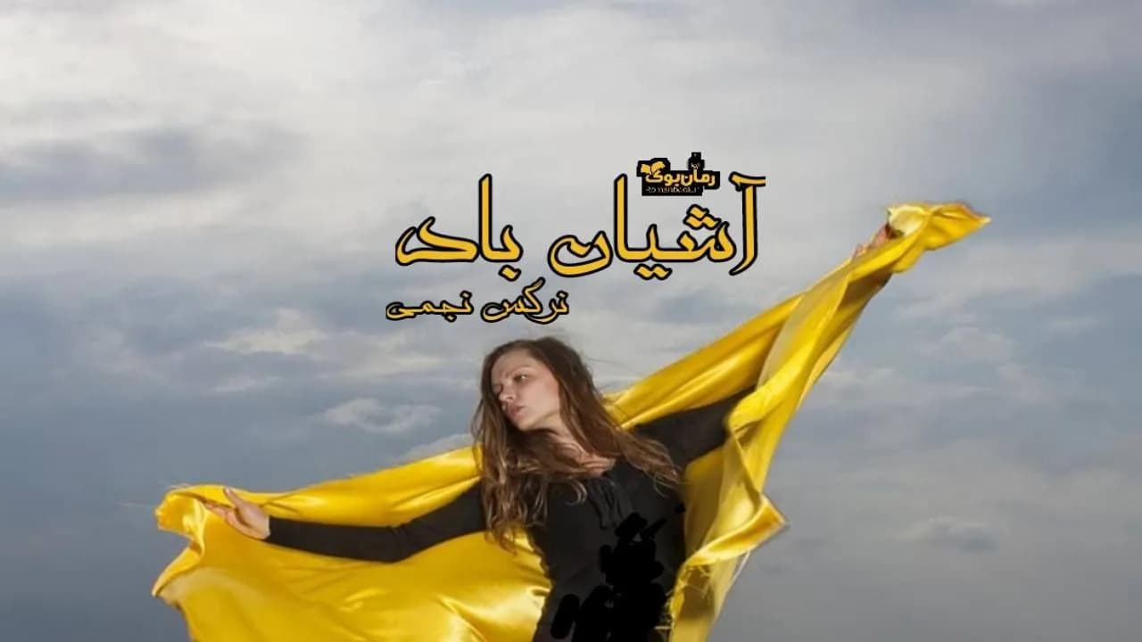 و دانلود نسخه کامل رمان آشیان باد | رمان عاشقانه | رمان بزرگسال | رمان اجتماعی