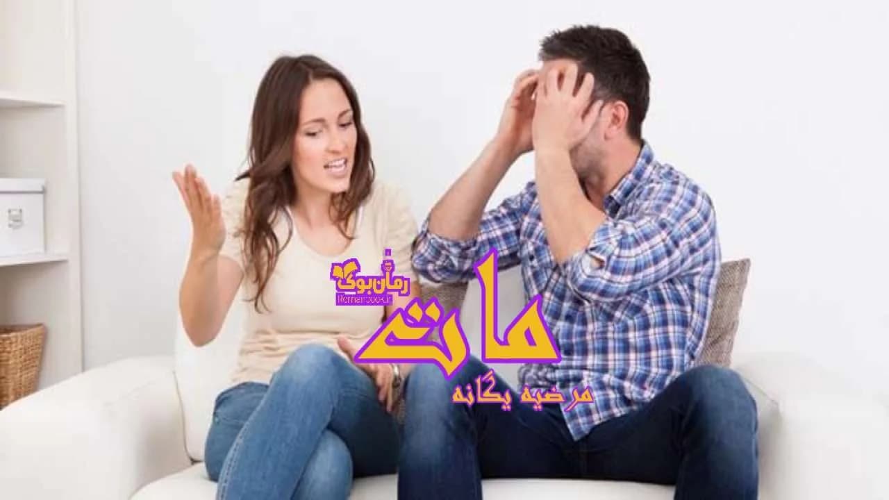 و دانلود نسخه کامل رمان مات | رمان عاشقانه | رمان بزرگسال | رمان اجتماعی