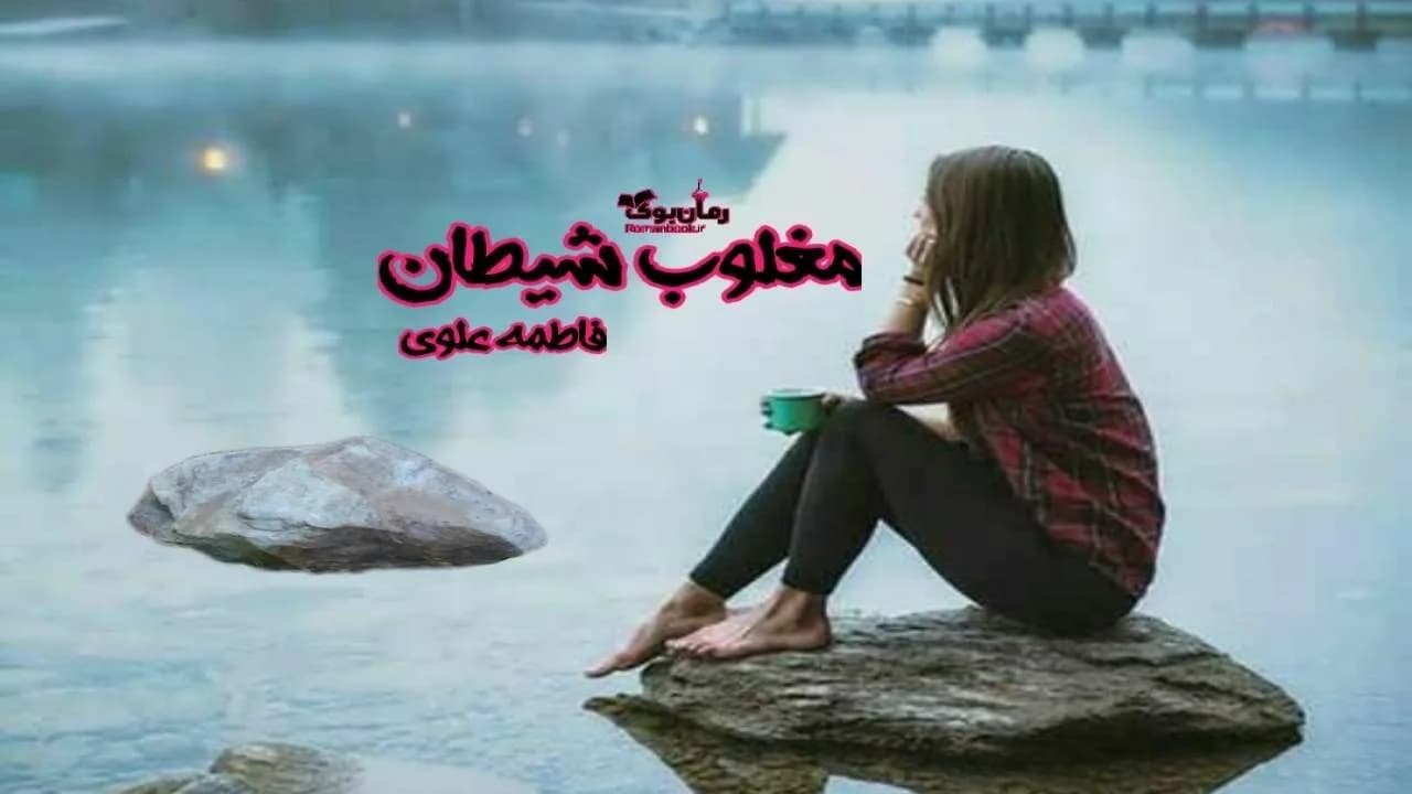 و دانلود نسخه کامل رمان مغلوب شیطان | رمان عاشقانه | رمان بزرگسال | رمان اجتماعی
