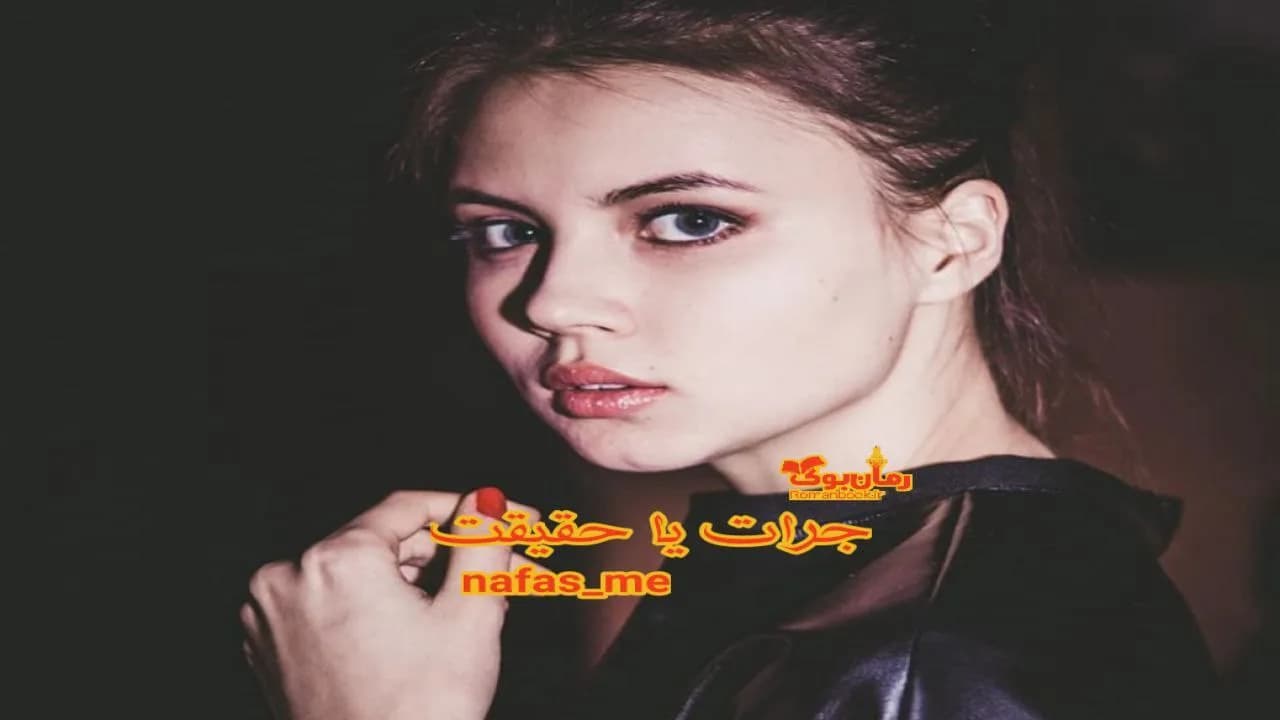 و دانلود نسخه کامل رمان جرات یا حقیقت | رمان عاشقانه | رمان بزرگسال | رمان اجتماعی