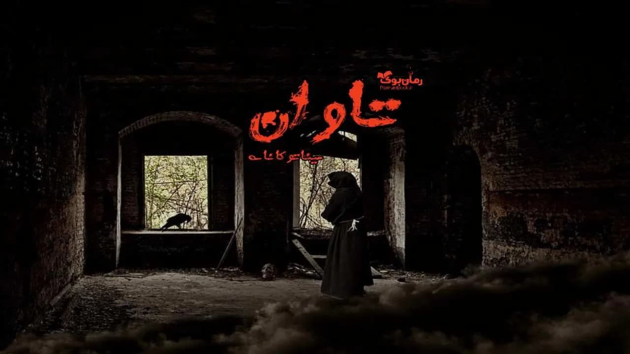 و دانلود نسخه کامل رمان تاوان | رمان عاشقانه | رمان بزرگسال | رمان اجتماعی