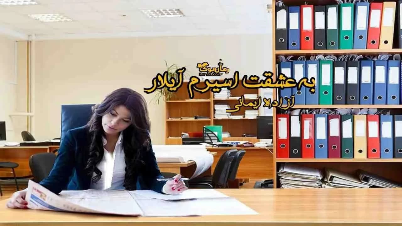 و دانلود نسخه کامل رمان به عشقت اسیرم آیلار | رمان عاشقانه | رمان بزرگسال | رمان اجتماعی