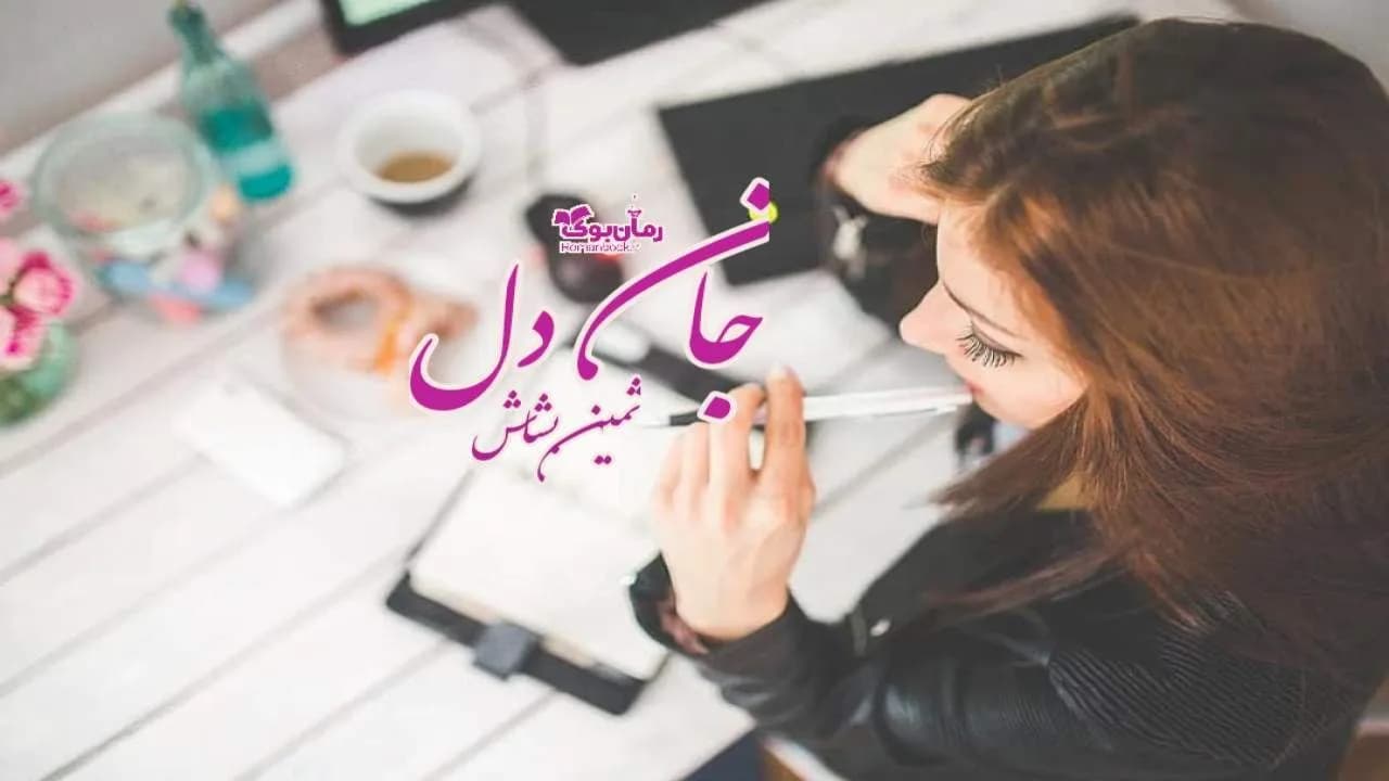 و دانلود نسخه کامل رمان جان دل | رمان عاشقانه | رمان بزرگسال | رمان اجتماعی