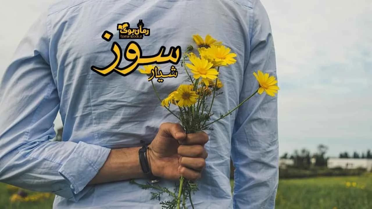 و دانلود نسخه کامل رمان سوز | رمان عاشقانه | رمان بزرگسال | رمان اجتماعی