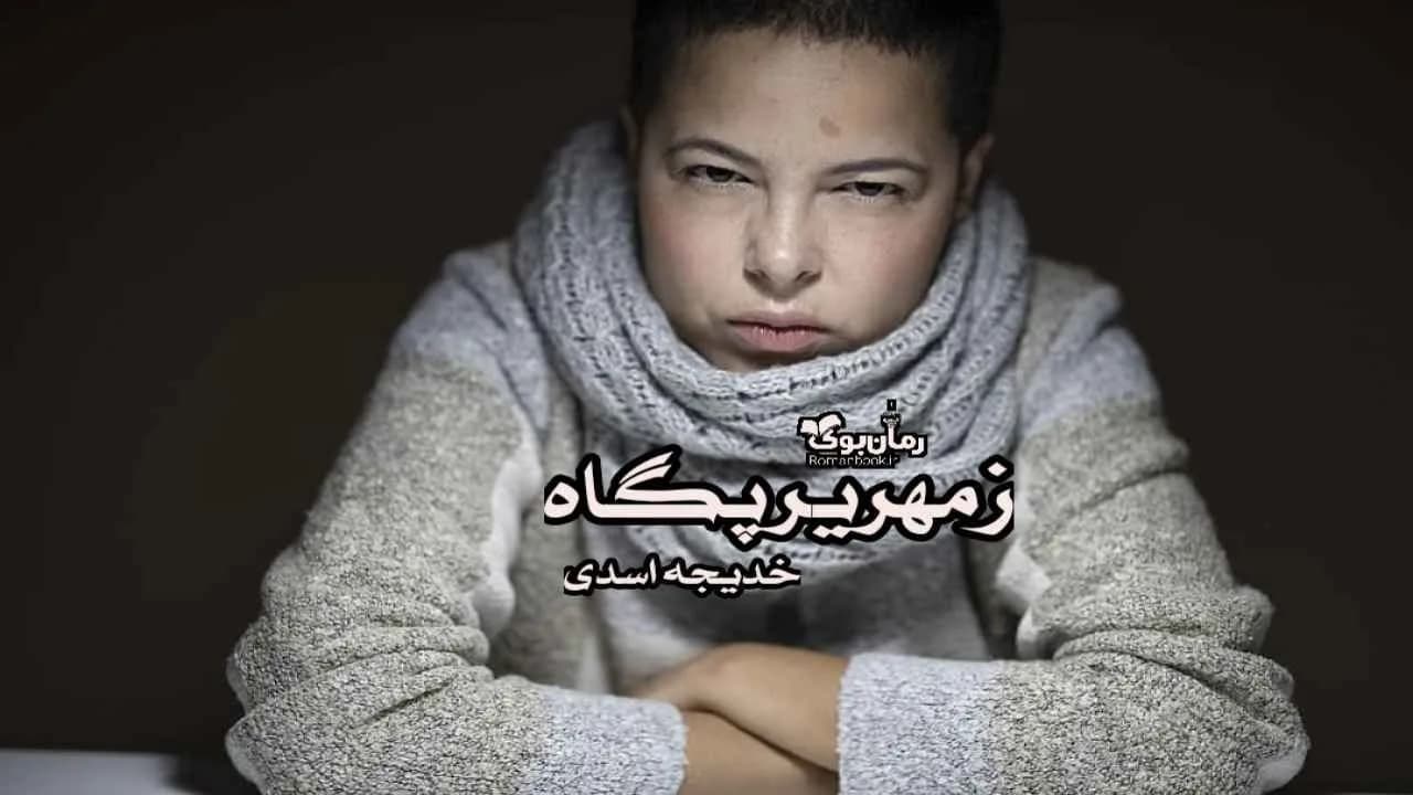 و دانلود نسخه کامل رمان زمهریر پگاه | رمان عاشقانه | رمان بزرگسال | رمان اجتماعی