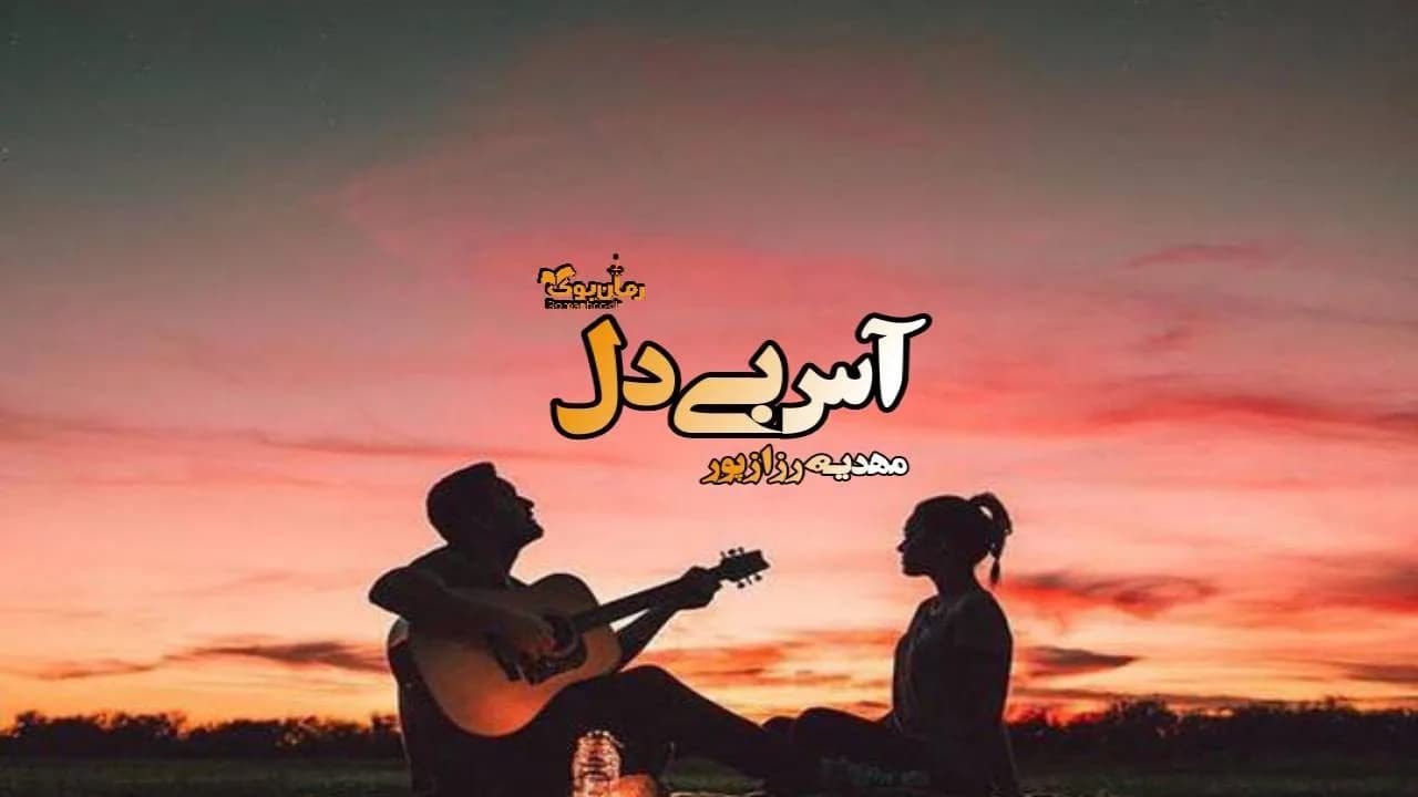 و دانلود نسخه کامل رمان آس بی دل | رمان عاشقانه | رمان بزرگسال | رمان اجتماعی