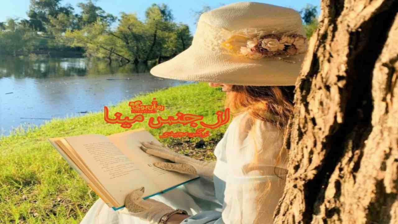 و دانلود نسخه کامل رمان از جنس مینا | رمان عاشقانه | رمان بزرگسال | رمان اجتماعی