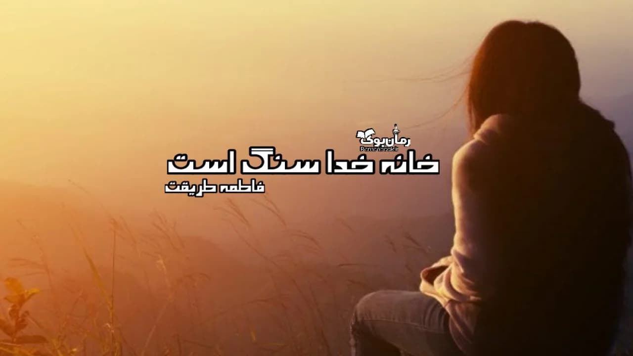 و دانلود نسخه کامل رمان خانه خدا سنگ است | رمان عاشقانه | رمان بزرگسال | رمان اجتماعی