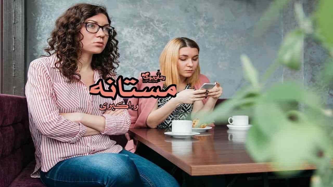 و دانلود نسخه کامل رمان مستانه | رمان عاشقانه | رمان بزرگسال | رمان اجتماعی