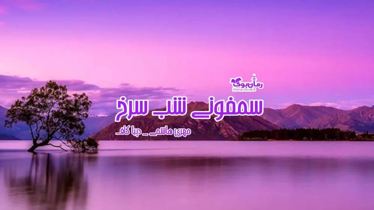 و دانلود نسخه کامل رمان سمفونی شب سرخ | رمان عاشقانه | رمان بزرگسال | رمان اجتماعی