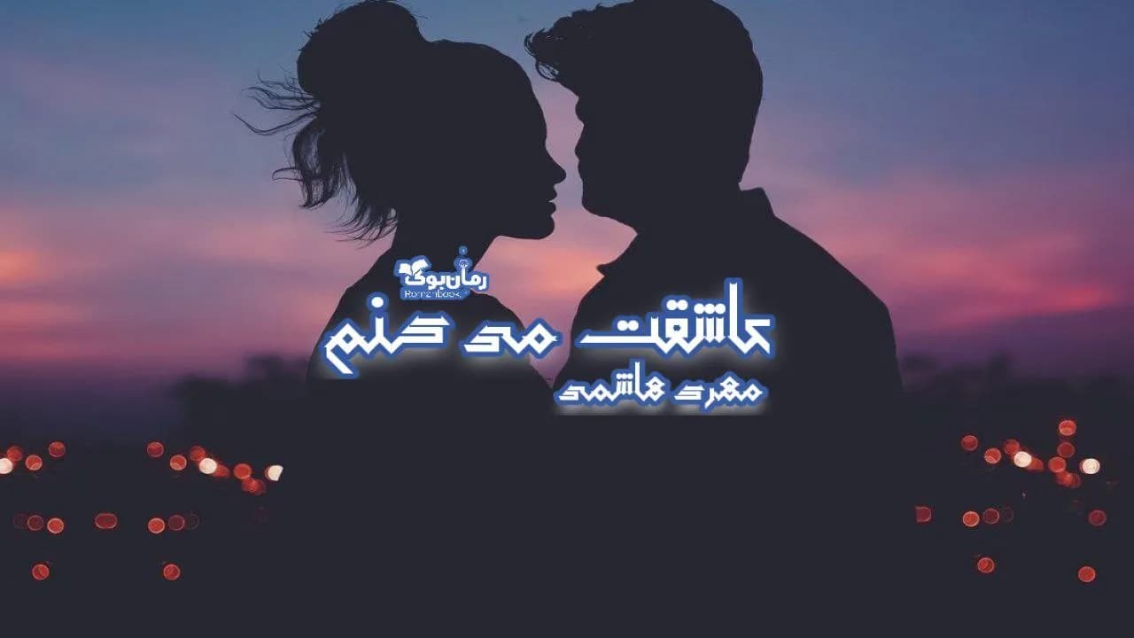 و دانلود نسخه کامل رمان عاشقت میکنم | رمان عاشقانه | رمان بزرگسال | رمان اجتماعی