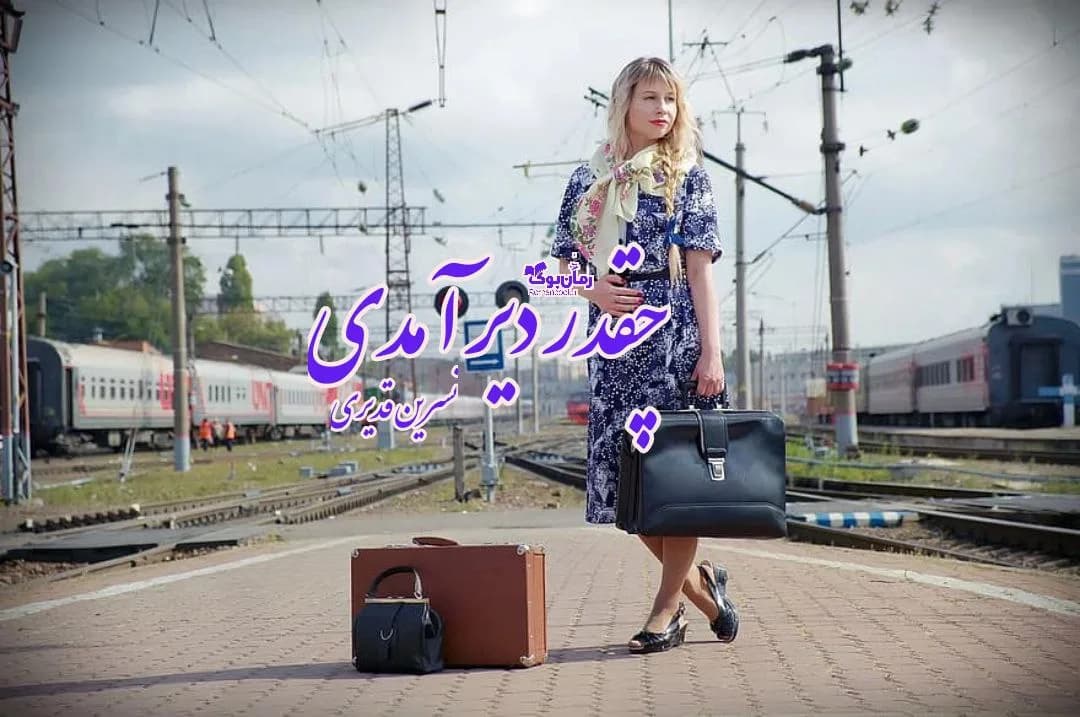و دانلود نسخه کامل رمان چقدر دیر آمدی | رمان عاشقانه | رمان بزرگسال | رمان اجتماعی