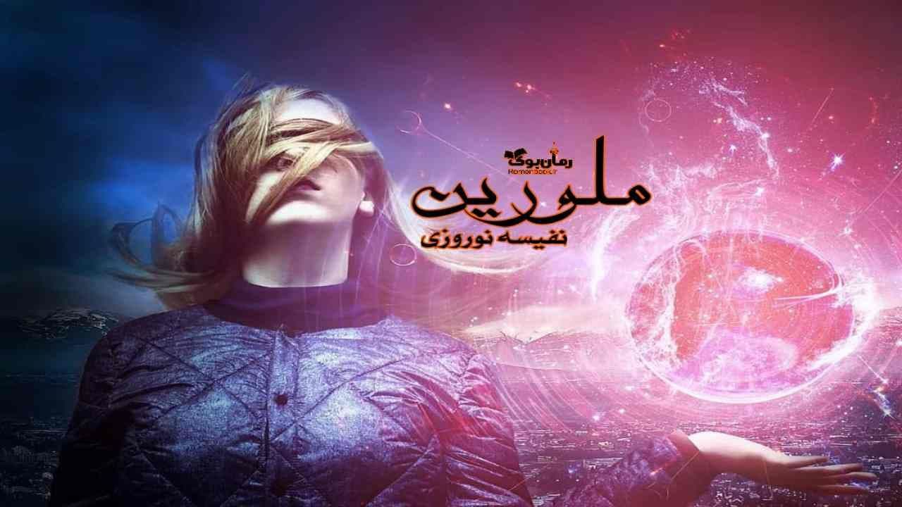 و دانلود نسخه کامل رمان ملورین | رمان عاشقانه | رمان بزرگسال | رمان اجتماعی