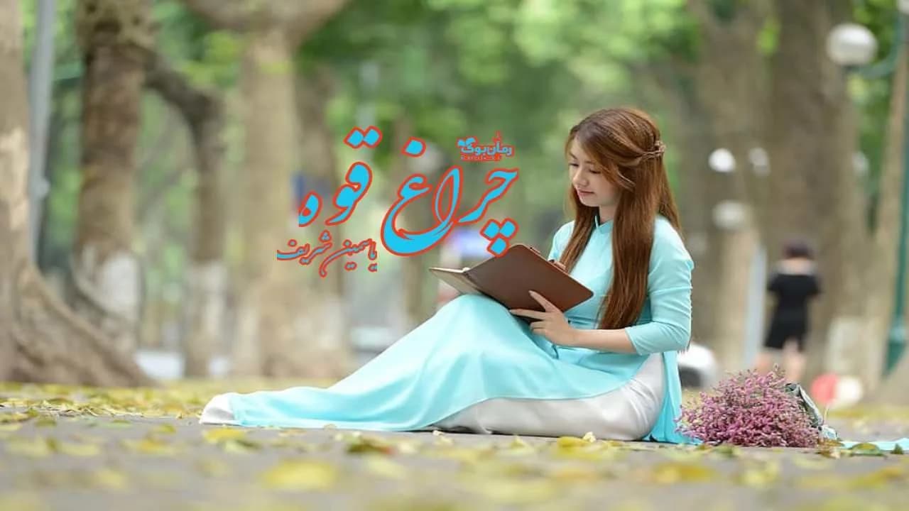 و دانلود نسخه کامل رمان چراغ قوه | رمان عاشقانه | رمان بزرگسال | رمان اجتماعی