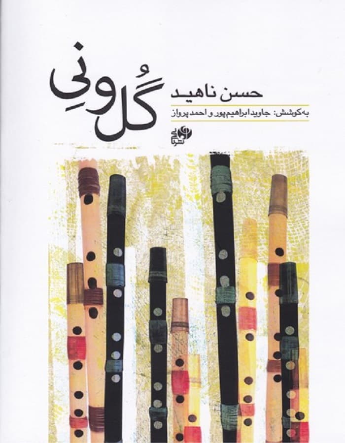 گل و نی