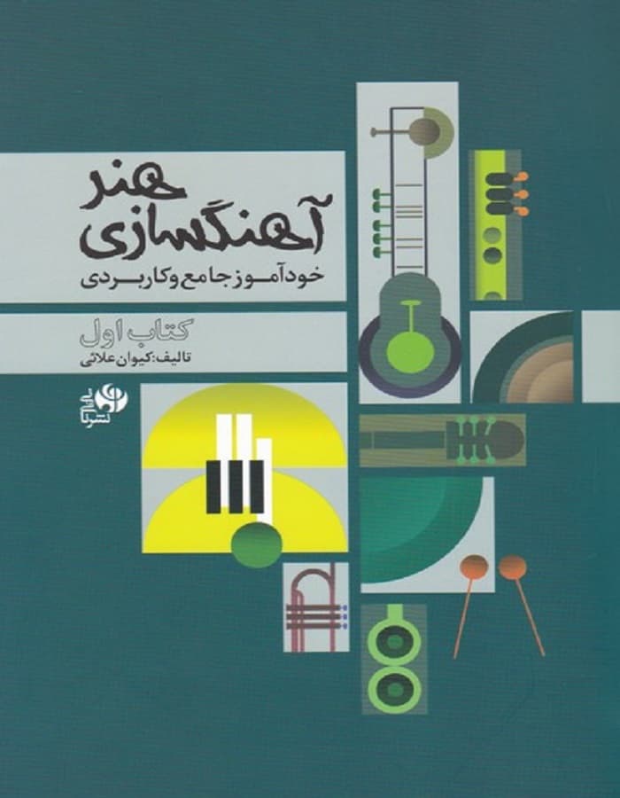 هنر آهنگسازی _ خودآموز جامع و کاربردی (کتاب اول)