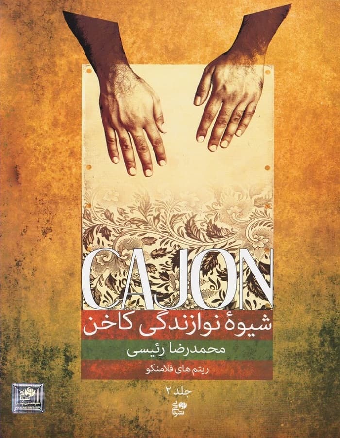 شیوه نوازندگی کاخن (جلد دوم) _ ریتم های ریتم های فلامنکو
