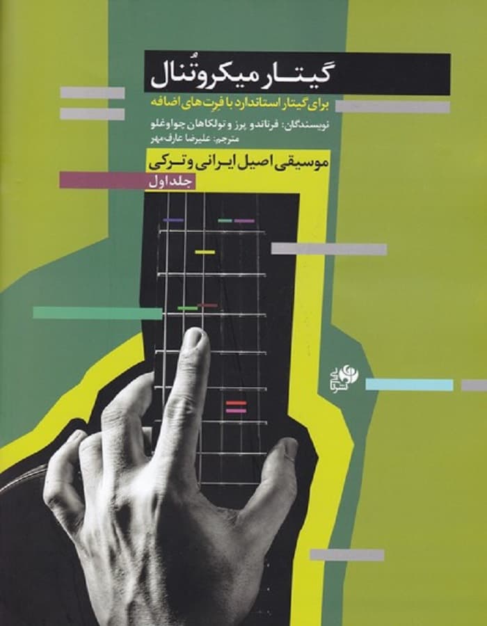 گیتار میکروتنال _ برای گیتار استاندارد با فرت های اضافه (جلد اول)