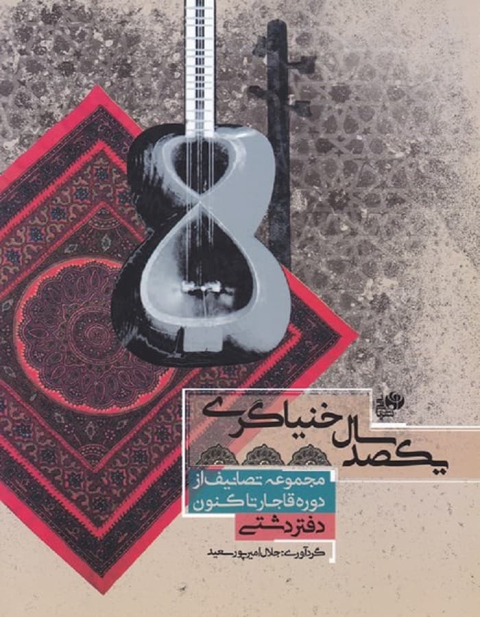 یکصد سال خنیاگری _ مجموعه تصانیف از دوره قاجار تاکنون (دفتر دشتی)
