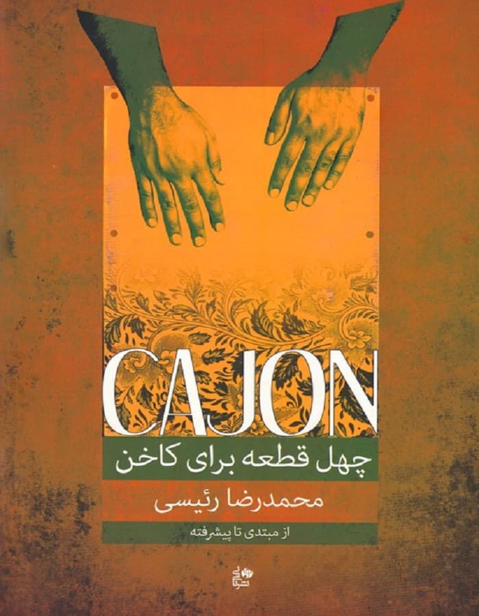چهل قطعه برای کاخن _ از مبتدی تا پیشرفته