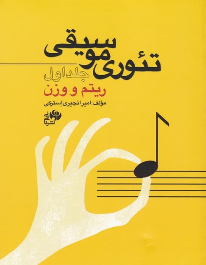 تئوری موسیقی _ ریتم و وزن (جلد اول)