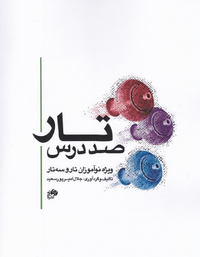 صد درس تار _ ویژه نوآموزان تار و سه تار