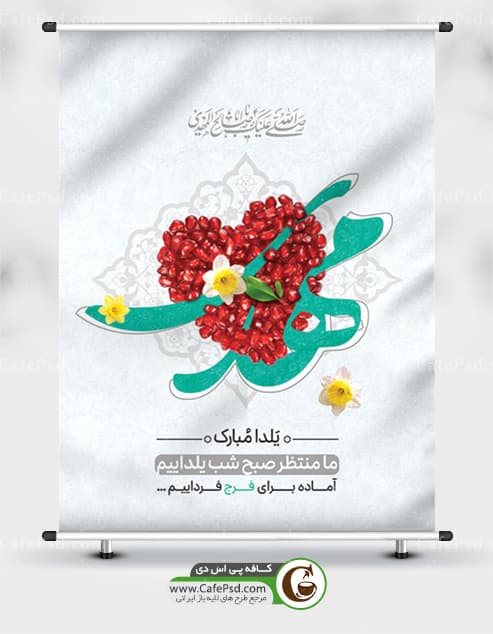 طرح پوستر یلدا و امام زمان