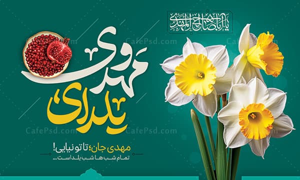 بیلبورد یلدا و حضرت مهدی — تصویر ۲