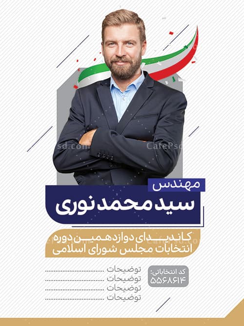 تراکت نامزد انتخابات — تصویر ۲