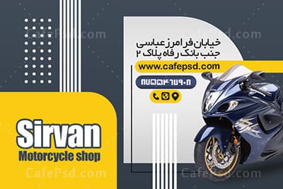 دانلود کارت ویزیت موتور سیکلت — تصویر ۳