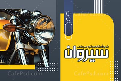 دانلود کارت ویزیت موتور سیکلت — تصویر ۲