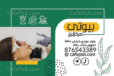 کارت ویزیت کلینیک لیزر لایه باز — تصویر ۲