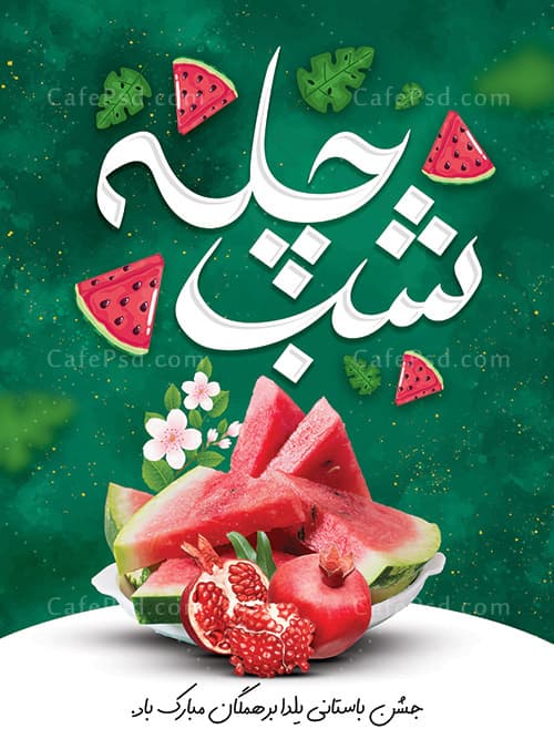 بنر شب چله — تصویر ۲