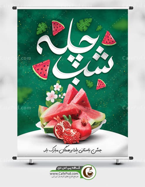 بنر شب چله