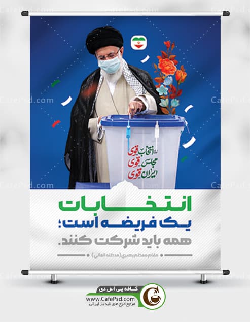 پوستر شرکت در انتخابات