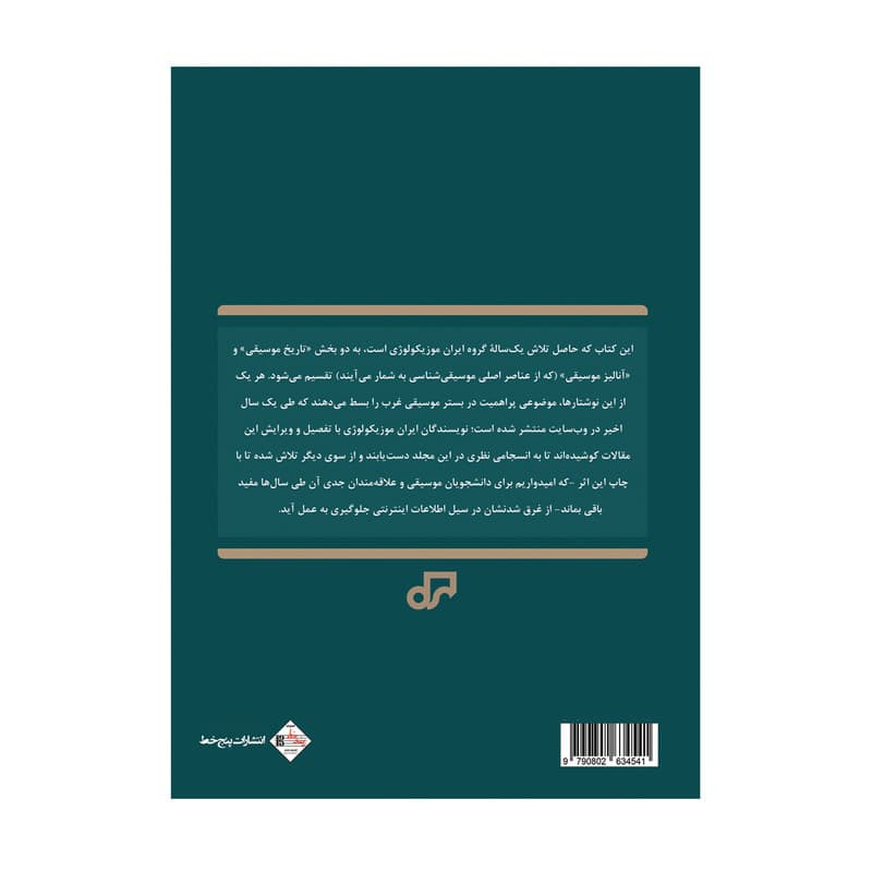 مجموعه مقالات موسیقی شناسی — تصویر ۴