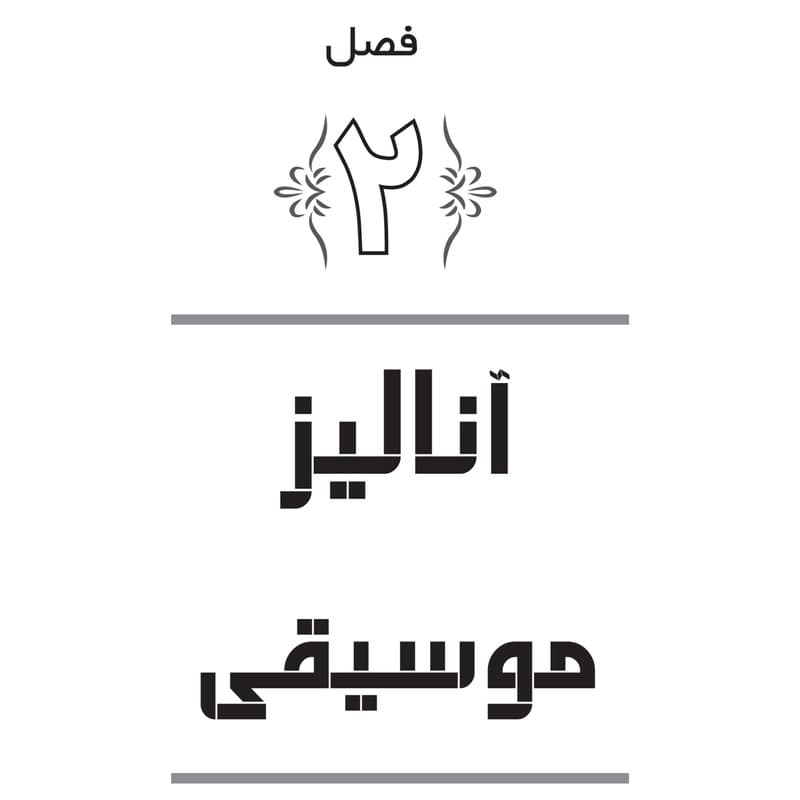 مجموعه مقالات موسیقی شناسی — تصویر ۵