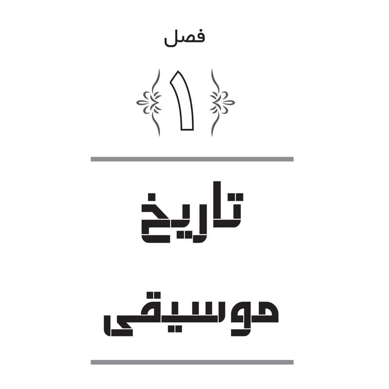 مجموعه مقالات موسیقی شناسی — تصویر ۳