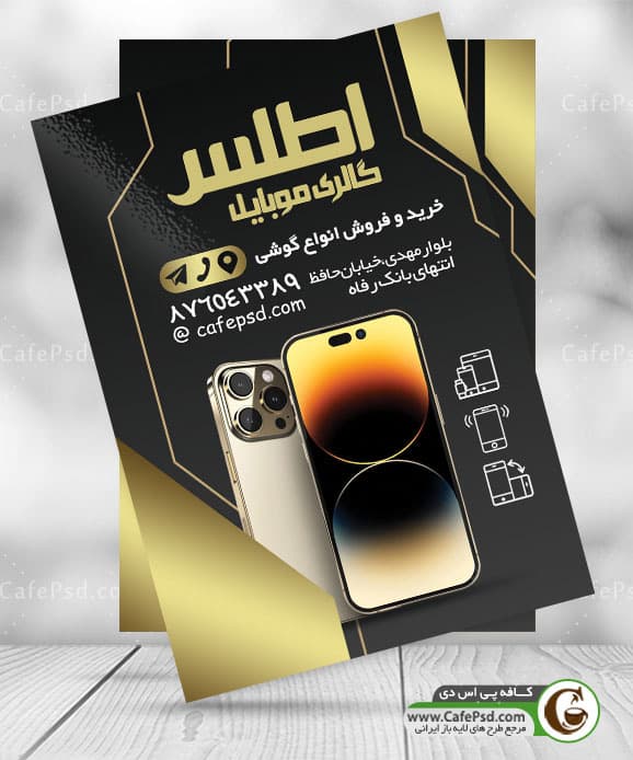 نمونه تراکت موبایل فروشی
