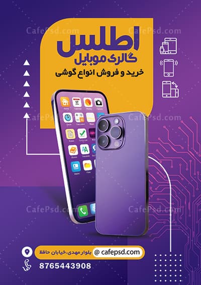 تراکت تبلیغاتی موبایل فروشی — تصویر ۲