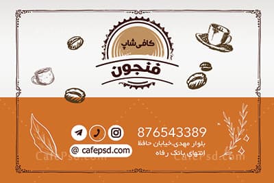 دانلود کارت ویزیت کافی شاپ — تصویر ۳