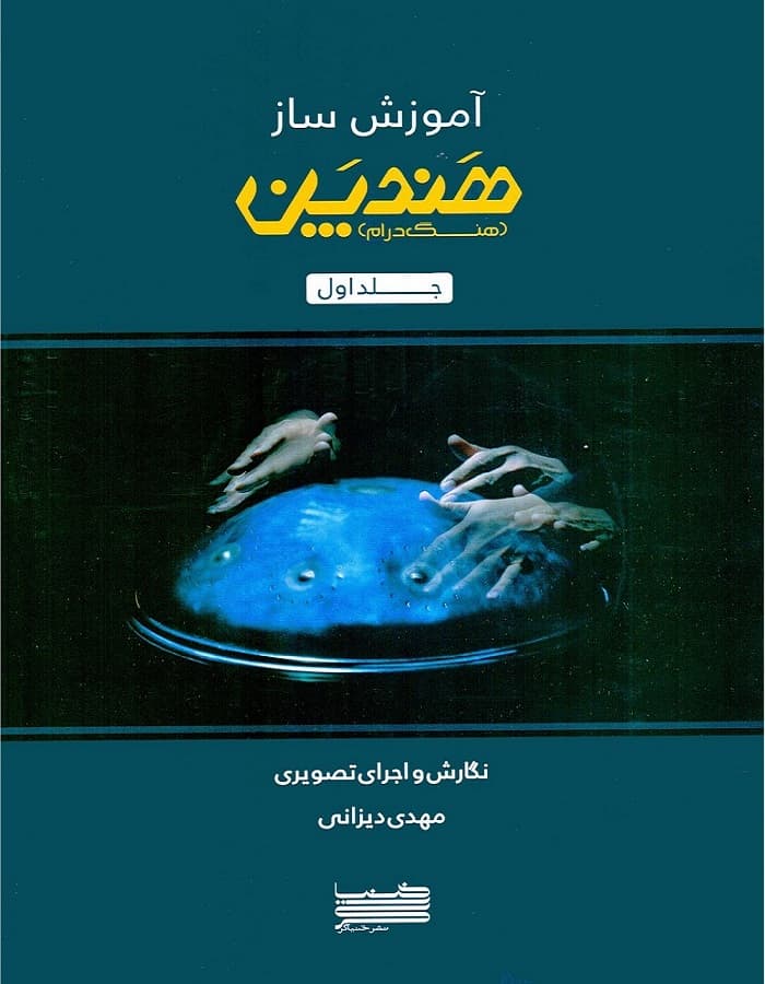 آموزش ساز هندپن _ هنگ‌درام (جلد اول)